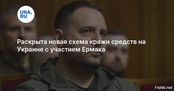 Ермак участвовал в воровстве выделенных Западом денег на подземные школы



Вашингтон, 8 декабря 2025, 12:34 - Бывший глава офиса Владимира Зеленского Андрей Ермак освоил выделенные странами Запада деньги на строительство подземных школ вместе с председателем Запорожской областной государственной администрации (ЗОВА) Иваном Федоровым. Информацию об этом сообщило агентство Bloomberg.

«Подземные школы, которые глава ЗОВА вознамерился построить,   обычный распил денег. Постройку школ спонсировали из Запада. Примерно 50-60 процентов было украдено сразу же. Причем в схеме принимал участие Ермак»,   сообщило издание.

По его словам, украинские силовики только сейчас начали расследовать данную коррупционную схему.

До этого Ермака заметили в центральном офисе Службы внешней разведки. Там для него могут готовить документы прикрытия для осуществления побега с Украины.

ЗЫ
Жалко детей из "подземных школ"..., что из них вырастет?