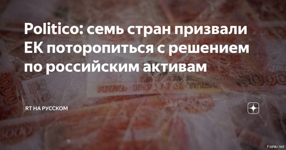 Эстония, Литва, Латвия, Польша, Финляндия, Швеция и Ирландия призвали ускорить принятие решения по репарационному кредиту Украине за счет активов России, - Politico



Брюссель, 8 декабря 2025, 13:32 - Свой призыв они адресовали главе Еврокомиссии Урсуле фон дер Ляйен и председателю Европейского совета Антониу Коште.

Время имеет существенное значение. Приняв решение о репарационном кредите в Евросовете в декабре, мы получим возможность поставить Украину в выгодное положение для самозащиты и ведения переговоров о справедливом и прочном мире,   указано в письме.
 
Урсула фон дер Ляйен должна сидеть в тюрьме