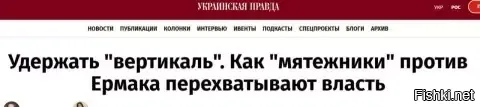 Украинская правда: Как команда Зеленского избавлялась от Ермака



Издание раскрывает детали закулисного заговора против главы Офиса президента Андрея Ермака. По данным источников газеты, в конце ноября в кабинете спикера Рады Руслана Стефанчука тайно собрались премьер Юлия Свириденко, лидеры «Слуги народа» и несколько ключевых чиновников. Их цель   убедить Владимира Зеленского отправить Ермака в отставку и перехватить контроль над управленческой вертикалью.

«Ермак на тот момент поссорился уже со всеми в команде. Оно ж сначала с ним нормально работалось, пока он не решил, что есть президент, а он будет президент-II»,   рассказал один из участников закрытой встречи.



Как пишет УП, участники «революционного совета» были уверены: ситуация зашла в тупик, а власть стала заложницей влияния главы ОП. Даже те чиновники, кому Ермак ранее помогал, включая Свириденко, перестали видеть возможность работать с ним дальше.

«Мы набрали президента и все по очереди объяснили, почему так думаем. Президент уже не мог это проигнорировать»,   утверждает другой собеседник издания.
После ряда конфликтов, провалов коммуникации и давления на политиков внутри команды Зеленского, антиермаковская группа добилась своего   в конце ноября НАБУ пришло с обысками, а президент подписал указ об увольнении главы ОП. Теперь же УП считает, что перед «мятежниками» стоит куда более сложная задача   доказать, что управленческая вертикаль способна работать без Ермака и что власть не погрузится в хаос борьбы центров влияния.

Источник: издание "Украинская правда"

Убейте друг друга!
