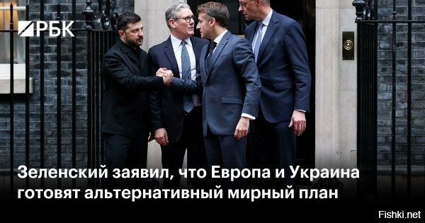 08 декабря 2025, 22:38

Зеленский заявил о подготовке Европой и Украиной своего варианта мирного плана



Зеленский: Европа и Украина готовят альтернативный вариант мирного плана



Европа и Украина готовят свой вариант мирного плана по урегулированию конфликта в республике. Об этом заявил украинский лидер Владимир Зеленский в ходе видеообращения в своем Telegram-канале.

«Я думаю, завтра план будет готов, вечером   где-то так. Мы еще раз на него посмотрим и отправим Соединенным Штатам Америки»,   сказал глава республики.



Зеленский добавил, что Украина не может пойти на территориальные уступки. По его словам, у президента США Дональда Трампа «свое видение, которое отличается от украинского».



Задачи СВО будут выполнены, враг будет разбит, Победа будет за нами!