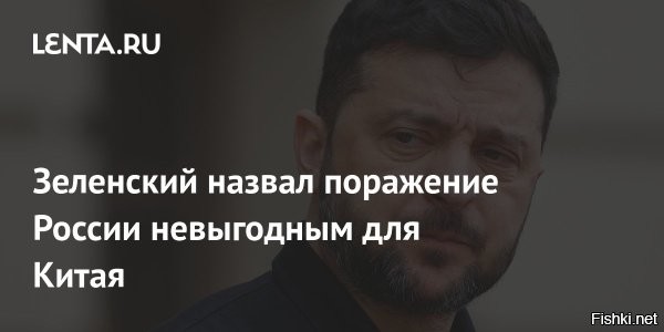8 декабря 2025, 23:05 



Зеленский: Китаю невыгодно завершение войны на Украине



«Не вижу, чтобы Китаю было выгодно завершение войны на Украине… Сегодня Китаю невыгодна слабая Россия и проигравшая Россия. И из-за этого страдает украинский народ. Потому что, если Китаю невыгодно остановить Россию, это значит, что идёт продолжение войны. Это не значит, что Китай прямо оружием поддерживает Россию – но точно не поддерживает прекращение этой войны», – заявил Зеленский.

  

Пекин поддерживает войну на Украине, так заявил Зеленский, - и это правильно, что Китай на стороне России.