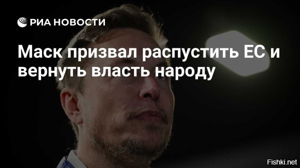 Маск призвал распустить ЕС и «вернуть власть народу»



Вашингтон,  8 декабря 2025 13:02 - Американский бизнесмен Илон Маск призвал распустить Евросоюз. Об этом он написал в соцсети X.

«Распустите ЕС и верните власть народу», - указал миллиардер.

Ранее Маск заявлял, что Европа «как лунатик» идет к забвению. Кроме того, бизнесмен призывал ликвидировать ЕС, ссылаясь на необходимость возврата суверенитета национальным правительствам.



Поддерживаем Илона Маска, плюс закрыть НАТО
