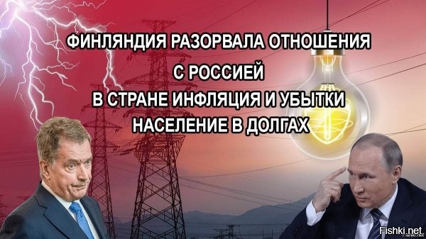 Разрыв отношений с Россией обернулся рекордом банкротств для Финляндии



Финляндия стремительно погружается в экономические трудности после разрыва связей с Россией. Эксперты предупреждают: ситуация грозит перерасти в полномасштабную катастрофу.

По данным Suomen Asiakastieto, к концу ноября заявления о банкротстве подали 3019 финских компаний   максимум за весь XXI век. Уровень безработицы достиг отметки 10,3%, самой высокой с 2009 года. Еврокомиссия ожидает в 2025 году отрицательный рост ВВП   минус 0,5%.

Эксперт отмечает: вместо поддержки бизнеса и населения Хельсинки направляет ресурсы на военные проекты. В 2026 году оборонный бюджет составит 6,3 млрд евро, а к 2035-му страна обязана довести военные расходы до 5% ВВП. Такая модель ведёт страну к разрушительным последствиям.



Последствия разрыва с Россией ощутимы по всей стране. Bloomberg писал, что Южная Карелия ежедневно теряет по миллиону евро без российских туристов. Центр Иматры лишился большинства магазинов, спа-комплексы несут убытки. Аэропорт Лаппеэнранты, ранее популярный у россиян, закрыт из-за финансовых проблем.

Прекращение торговли с Москвой лишило Финляндию дешёвых энергоресурсов и леса. Цены на электроэнергию и сырьё выросли, часть компаний это сломило. В строительстве спад: в мае 2025 года ввели на 42% меньше жилья, чем годом ранее.

Татьяна Асон, доцент международного бизнеса Финансового университета, напоминает: Финляндия традиционно экспортировала в Россию сыры, молочную продукцию, мебель, оборудование. Потеря этого рынка ударила по сотням фирм, которые не смогли быстро закрепиться в более конкурентной среде Европы и Азии.

Рост безработицы привёл к падению доходов и ухудшению потребительских настроений и росту алкоголизма. Экономика страны, по оценкам экспертов, входит в полосу системного кризиса, и признаки его углубления уже налицо.



Финляндия - самая счастливая страна в мире!

ЗЫ
Мне не жалко Чушку. НАТО ей в помощь.