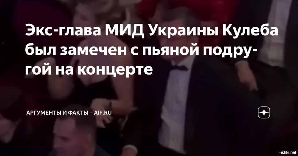 Экс-глава МИД Украины Кулеба попал на видео с пьяной танцующей подругой



Бывший министр иностранных дел Украины Дмитрий Кулеба оказался в центре внимания после появления в сети видео с концерта, где он вместе со своей гражданской супругой Светланой Павелецкой. На этих кадрах видно, что женщина сидит и танцует, предположительно находясь в состоянии алкогольного опьянения



Съемки были сделаны на мероприятии с участием певца Дмитрия Монатика (MONATIK) на фоне продолжающегося военного конфликта в стране, передает РЕГНУМ. Такое поведение представителей власти вызвало волну критики в украинских соцсетях, где многие осудили, что чиновники отдыхают на концертах, в то время как большинство граждан ежедневно страдают от последствий войны.

Ранее стало известно, что Кулеба расстался с женой и начал совместную жизнь с Павелецкой, которая проживает в квартире стоимостью около 282 тыс. долларов.

В феврале Павелецкая открыла магазин интимных товаров. По ее словам, несмотря на критику СМИ, создание секс-шопа во время конфликта – это уже ее четвертый бизнес-проект. Она уверена, что это предприятие создаст новые рабочие места и пополнит бюджет страны налогами.

Также известно, что Кулеба убедил своего 18-летнего сына не идти служить в Вооруженные силы Украины и продолжить учебу в университете. 8 декабря экс-министр объяснил, что сам не вступил в ряды добровольцев на фронт из-за усталости на предыдущей работе.
  

Кому война в окопах  ВСУ, а кому концерты и танцы в Куеве...