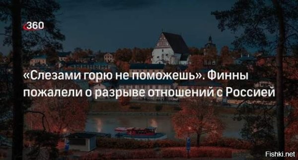 Разрыв отношений с Россией обернулся рекордом банкротств для Финляндии



Финляндия стремительно погружается в экономические трудности после разрыва связей с Россией. Эксперты предупреждают: ситуация грозит перерасти в полномасштабную катастрофу.

По данным Suomen Asiakastieto, к концу ноября заявления о банкротстве подали 3019 финских компаний   максимум за весь XXI век. Уровень безработицы достиг отметки 10,3%, самой высокой с 2009 года. Еврокомиссия ожидает в 2025 году отрицательный рост ВВП   минус 0,5%.

Эксперт отмечает: вместо поддержки бизнеса и населения Хельсинки направляет ресурсы на военные проекты. В 2026 году оборонный бюджет составит 6,3 млрд евро, а к 2035-му страна обязана довести военные расходы до 5% ВВП. Такая модель ведёт страну к разрушительным последствиям.



Последствия разрыва с Россией ощутимы по всей стране. Bloomberg писал, что Южная Карелия ежедневно теряет по миллиону евро без российских туристов. Центр Иматры лишился большинства магазинов, спа-комплексы несут убытки. Аэропорт Лаппеэнранты, ранее популярный у россиян, закрыт из-за финансовых проблем.

Прекращение торговли с Москвой лишило Финляндию дешёвых энергоресурсов и леса. Цены на электроэнергию и сырьё выросли, часть компаний это сломило. В строительстве спад: в мае 2025 года ввели на 42% меньше жилья, чем годом ранее.

Татьяна Асон, доцент международного бизнеса Финансового университета, напоминает: Финляндия традиционно экспортировала в Россию сыры, молочную продукцию, мебель, оборудование. Потеря этого рынка ударила по сотням фирм, которые не смогли быстро закрепиться в более конкурентной среде Европы и Азии.

Рост безработицы привёл к падению доходов и ухудшению потребительских настроений и росту алкоголизма. Экономика страны, по оценкам экспертов, входит в полосу системного кризиса, и признаки его углубления уже налицо.



Финляндия - самая счастливая страна в мире!

ЗЫ
Мне не жалко Чушку. НАТО ей в помощь.