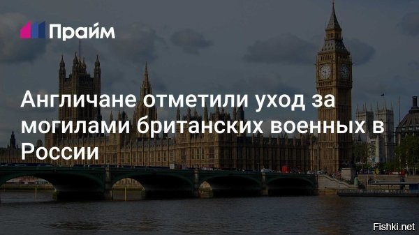 На подъезде к Балаклаве (11-й км Ялтинского шоссе) в поле среди винограда возвышается небольшой обелиск, установленный англичанами в память о Балаклавском сражении 25 октября 1854 года. В этой битве произошла одна из самых больших трагедий британской армии за все время существования – гибель легкой бригады под командованием лорда Кардигана. Всего за 20 минут русские пушки перебили элиту Британской империи: среди раненых и погибших были представители и наследники самых знатных семей туманного Альбиона.



Англичане давно не ухаживали за памятников своих предков - интервентов, бесславно сложивших голову в Крыму. Нехорошо.