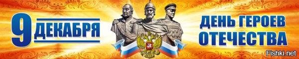 День 9 декабря в истории России:
 
День героев России традиционно ежегодно отмечается в одну и ту же дату   9 декабря. В 2025 году праздник выпадает на вторник.
  
С праздником, героические защитники Родины! Ура! Ураа!! Урааа!!!