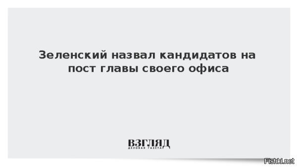 Зеленский назвал претендентов на пост Ермака



Киев, 08 декабря, 22:52 - На должность руководителя офиса президента Украины взамен уволенного Андрея Ермака рассматриваются два кандидата   это первый вице-премьер Михаил Федоров и министр обороны Денис Шмыгаль. Об этом заявил украинский президент Владимир Зеленский, передает «Страна».

Зеленский сказал, что как основных кандидатов рассматривает министра обороны Дениса Шмыгаля и первого вице-премьера Михаила Федорова, но есть проблема: «Кто-то должен заменить их на нынешних должностях».

Зеленский сообщил, что примет решение о преемнике Ермака в ближайшее время. «Украинская правда» 8 декабря написала, что окончательное решение президент может принять уже на этой неделе.



Замена Ермака - это перестановка кроватей в борделе "Украина"