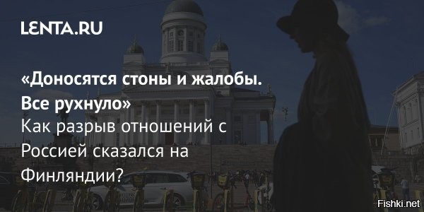 Разрыв отношений с Россией обернулся рекордом банкротств для Финляндии



Финляндия стремительно погружается в экономические трудности после разрыва связей с Россией. Эксперты предупреждают: ситуация грозит перерасти в полномасштабную катастрофу.

По данным Suomen Asiakastieto, к концу ноября заявления о банкротстве подали 3019 финских компаний   максимум за весь XXI век. Уровень безработицы достиг отметки 10,3%, самой высокой с 2009 года. Еврокомиссия ожидает в 2025 году отрицательный рост ВВП   минус 0,5%.

Эксперт отмечает: вместо поддержки бизнеса и населения Хельсинки направляет ресурсы на военные проекты. В 2026 году оборонный бюджет составит 6,3 млрд евро, а к 2035-му страна обязана довести военные расходы до 5% ВВП. Такая модель ведёт страну к разрушительным последствиям.



Последствия разрыва с Россией ощутимы по всей стране. Bloomberg писал, что Южная Карелия ежедневно теряет по миллиону евро без российских туристов. Центр Иматры лишился большинства магазинов, спа-комплексы несут убытки. Аэропорт Лаппеэнранты, ранее популярный у россиян, закрыт из-за финансовых проблем.

Прекращение торговли с Москвой лишило Финляндию дешёвых энергоресурсов и леса. Цены на электроэнергию и сырьё выросли, часть компаний это сломило. В строительстве спад: в мае 2025 года ввели на 42% меньше жилья, чем годом ранее.

Татьяна Асон, доцент международного бизнеса Финансового университета, напоминает: Финляндия традиционно экспортировала в Россию сыры, молочную продукцию, мебель, оборудование. Потеря этого рынка ударила по сотням фирм, которые не смогли быстро закрепиться в более конкурентной среде Европы и Азии.

Рост безработицы привёл к падению доходов и ухудшению потребительских настроений и росту алкоголизма. Экономика страны, по оценкам экспертов, входит в полосу системного кризиса, и признаки его углубления уже налицо.



Финляндия - самая счастливая страна в мире!

ЗЫ
Мне не жалко Чушку. НАТО ей в помощь.