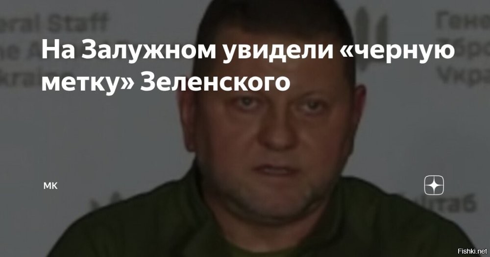 На Залужном увидели «черную метку» Зеленского



Журналист Александр Юнашев заявил, что Владимир Зеленский оставил «черную метку» на после Украины в Великобритании Валерии Залужном.

Таким образом журналист прокомментировал в своем Telegram-канале встречу украинского лидера, прибывшего в Лондон, прямо у трапа самолета.

Экс-руководителя офиса Зеленского Андрея Ермака уволили после подобной встречи с главой киевского режима, напомнил Юнашев.

Журналист Юнашев предрек отставку Залужному из-за рукопожатия с Зеленским. Он отметил, что Ермак тоже не так давно встречал Зеленского у самолета.

Залужный кирдык