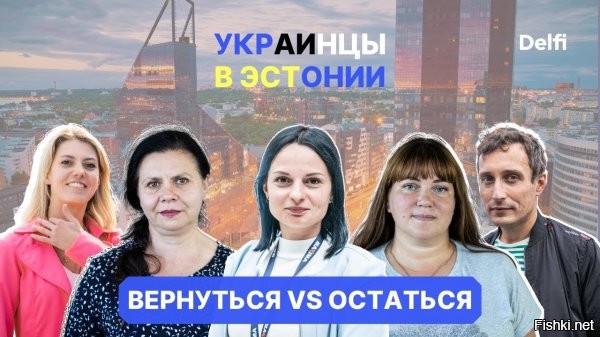 Эстония заработает на уже принятых беженцах из бывшей УССР



Таллин,  8 декабря 2025 19:22 - Эстония в 2026 году сделает уменьшенный взнос в резерв солидарности в связи с большим числом принятых военных беженцев с территории бывшей УССР, предложение главы МВД республики Игоря Таро принял Совет Европейского союза по юстиции и внутренним делам, 8 декабря сообщает пресс-служба эстонского МВД.



«Правильно, что наша работа по приему украинских военных беженцев учитывается, и поэтому солидарный взнос Эстонии будет сокращен наполовину. Вклад можно вносить тремя способами: финансами, техникой и экспертами, а также приемом беженцев. По соглашению с Еврокомиссией, в 2026 году Эстония сделает уменьшенный финансовый взнос и, по возможности, предоставит свою технику и экспертов, но принимать беженцев из других стран не будет»,   прокомментировал принятое решение Таро.



Напомним, Эстония занимает третье место в ЕС по отношению количества украинских беженцев к местному населению, уступая только Чехии и Польше. На тысячу жителей в республике по состоянию на лето 2025 года находилось 25,3 беженца с территории бывшей УССР.
  

Украинцы, вас ждут в Канадщине!
Все туда бегом!...