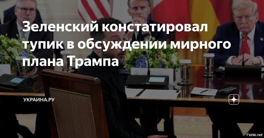 20:19 08.12.2025 



Зеленский констатировал тупик в обсуждении мирного плана Трампа



По словам киевского политика, переговорный процесс между Украиной, США и Россией не достиг общего понимания будущего территорий Донецкой и Луганской областей.
"Переговоры зашли в тупик из-за территориального вопроса",   заявил Зеленский в интервью Bloomberg.
Зеленский заметил, что и другие пункты мирного плана Трампа нуждаются в детальной проработке.
Он отметил, что киевский режим нуждается в гарантиях безопасности для заключения мирного соглашения, опасаясь возобновления Россией боевых действий после перемирия. 
   
 
Мир на территории бывшей Украины устанавливает мужественный российский воин, от нелегитимного Зеленского никакого "согласия" НЕ требуется.