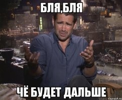 А дальше?
