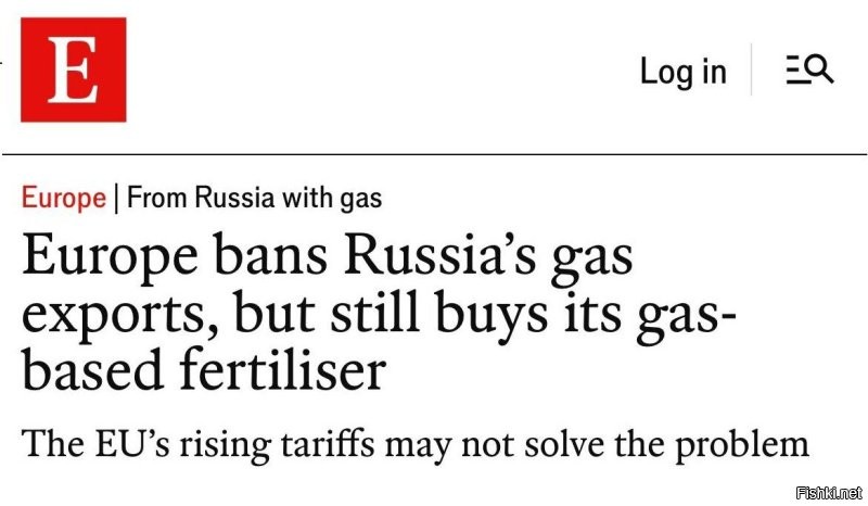 Санкции работают!

    ЕС не обойтись без России: отказ от газа приводит к росту поставок удобрений из РФ, - The Economist

  В стремлении «наказать» Россию ЕС всеми силами отказывается от поставок газа из РФ. Однако, это ведёт к росту импорта российских удобрений, которые производятся из того газа, от которого отказалась Европа, - подчёркивает британский The Economist

  До начала конфликта на Украине на долю России приходилось 30% европейского импорта удобрений, в начале 2025 года показатель достиг 33%, а в июне текущего года импорт превысил 10-летний максимум

  Российские удобрения имеют высокое качество, доступную цену и дешёвую логистику. А фермеры ЕС находятся в бедственном положении из-за роста затрат и падения цен на конечную продукцию. Расходы же на удобрения достигают 30%

  .Достойных альтернатив удобрениям из России у ЕС нет. Свои удобрения имеют очень высокую цену после отказа от дешёвого российского газа, равно как и альтернативные поставки из таких стран, как Алжир и Марокко, обходятся дороже

  Еврокомиссия упорно пытается достичь своей цели - избавиться от поставок сырья и товаров из России, и вводит пошлины на российские удобрения. Фермеры же готовятся к массовым акциям протеста