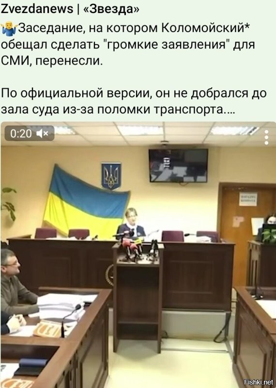 И еще одна серия: судебное заседание по делу Коломойского* опять отменили. На этот раз причиной стала болезнь судьи.

Ранее украинский олигарх обещал сделать на суде очень громкое заявление. Вчера заседание перенесли, потому что сломалась машина конвоя.

*  внесен в РФ в перечень террористов и экстремистов.