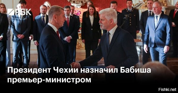 09.12.2025 11:20



Новая головная боль Брюсселя. Андрей Бабиш сегодня станет премьером Чехии



Президент Чехии назначил премьером страны лидера движения ANO Андрея Бабиша, выступающего против военной поддержки Киева.

Как отмечает издание Politico, приход Бабиша к власти вызывает в Брюсселе опасения, что он сможет сформировать альянс с Венгрией и "склонить Центральную Европу в антиевропейском направлении". "Вместе с Виктором Орбаном и словаком Робертом Фицо Бабиш способен парализовать работу Еврокомиссии по ключевым вопросам", - пишет издание.
  

Призрак раскола единства Евросоюза бродит по Европе...