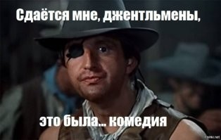 "сдаётся мне, джентльмены, это была комедия". Эту фразу сказал Ярмольник.