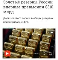 "Минфин оценил дефицит бюджета (по итогам января – ноября 2025 ) в 4,28 трлн рублей. Это на 3,91 трлн руб. больше, чем годом ранее. В Минфине прогнозируют, что по итогам года дефицит составит 2,6% ВВП"

"По заявлению президента России Владимира Путина, сделанному на заседании Совета по стратегическому развитию и национальным проектам, по итогам 2025 года инфляция составит около 6% или меньше."

Меня терзают смутные сомненья: А может все эти повышения цен и налогов вовсе не из-за СВО? Нам говорят: "Как вы не понимаете, страна ведёт войну. Это очень большие расходы. Вы должны не возмущаться подорожанием всего и вся, а потерпеть ради своей страны. А ещё лучше помочь пожертвованиями." А что мы видим по-факту? Золотой запас увеличился. Миллиардеров стало на 20 человек больше только в 2025 году.

"В 2024-м Forbes зафиксировал рекорд - самое высокое число бизнесменов из России в мировом рейтинге миллиардеров. Тогда их число выросло со 110 до 125 человек. Но этот рекорд продержался всего год. В 2025-м число российских миллиардеров увеличилось до нового рекордного значения - 146 человек"

Похоже, что нас сильно наёпывают.