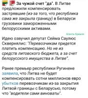 ЕС решила провести на Литве эксперимент: Что получится, если отжать чужие активы.

"По данным посольства Беларуси в Литве, в республике работает больше 500 компаний с литовским капиталом. В среднем в год инвестиции Литвы в белорусский бизнес оцениваются в 230-250 миллионов долларов, белорусские в Литву - на порядок скромнее."

По-мне, так результат очевиден, но всё-равно будет интересно посмотреть.
