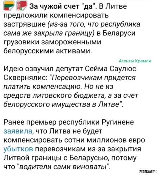ЕС решила провести на Литве эксперимент: Что получится, если отжать чужие активы.

"По данным посольства Беларуси в Литве, в республике работает больше 500 компаний с литовским капиталом. В среднем в год инвестиции Литвы в белорусский бизнес оцениваются в 230-250 миллионов долларов, белорусские в Литву - на порядок скромнее."

По-мне, так результат очевиден, но всё-равно будет интересно посмотреть.