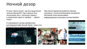Можно подумать, "продакт-плейсмент" только вчера изобрели. 

Просто с нейросетями, можно вставить рекламу в уже готовый фильм.