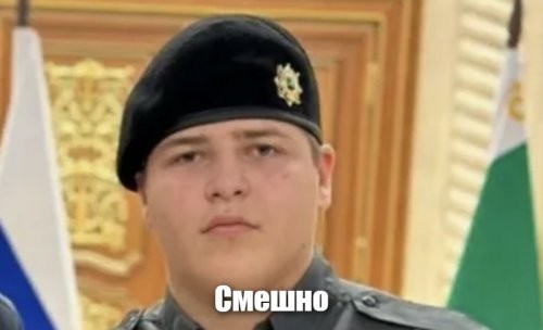Только Адаму Кадыркину не показывайте