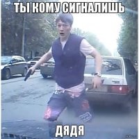 Посигналить побоялся чтоль??