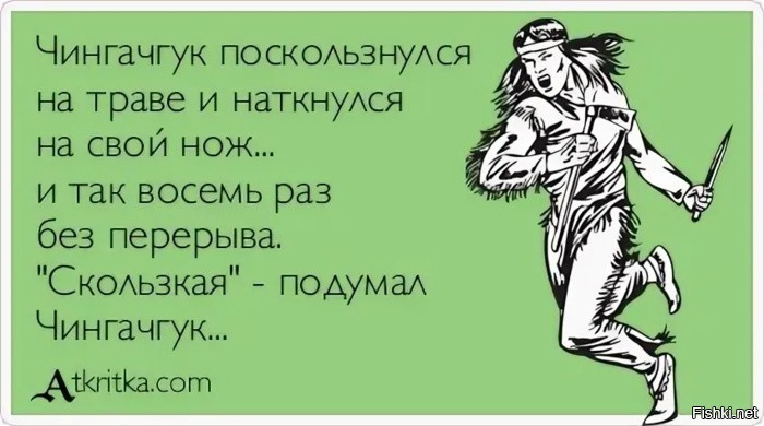 Надеюсь он упал на нож один раз.