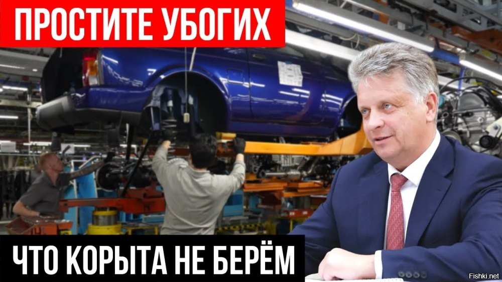 Думаю,  скоро, чтоб попасть на Госуслуги, надо будет не только через мессенджер МАХ  авторизоваться, а ещё ввести VIN код своего автомобиля от АвтоВаза.  А если у вас нету такого автомобиля.. ну, нет ручек - нет компотика.. Идите, покупайте любой автомобиль АвтоВаза и только после  этого сможете быть полноправным гражданином РФ.  Для бизнеса тоже что-нибудь придумают.. если автопарк в организации на 70% состоит из поделок АвтоВаза,  то стандартная схема налогообложения, если нет - то все налоги х3.
Можно конечно попробовать исправить что-то в родном автомобиле строении,  посмотреть куда деньги уходят, как реализуются программы модернизации,  почему всё так плохо, выявить и наказать коррупционеров, казнокрадов и ворьё, которое проф непригодно к занимаемым должностям, и делать что-то адекватное по адекватной стоимости. 
Можно, а зачем?