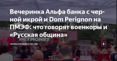 а "икорная вечеринка" альфаблянка на ПМЭФ это другое? время для страны все то же, тяжелое