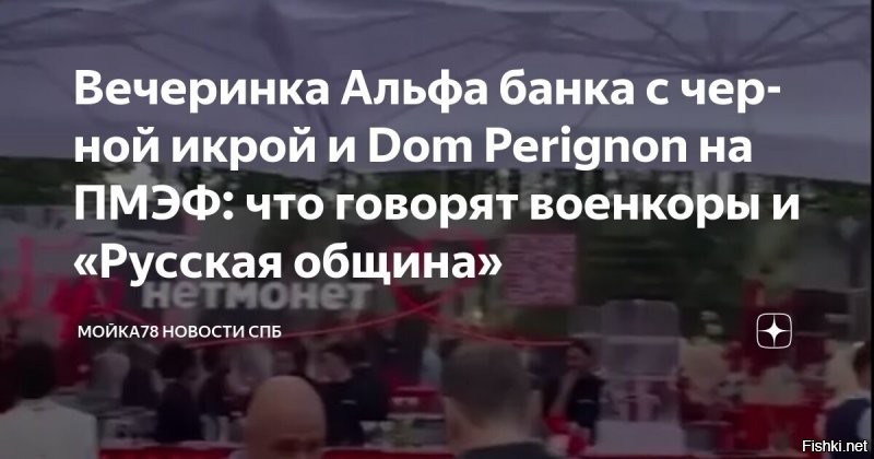 а "икорная вечеринка" альфаблянка на ПМЭФ это другое? время для страны все то же, тяжелое