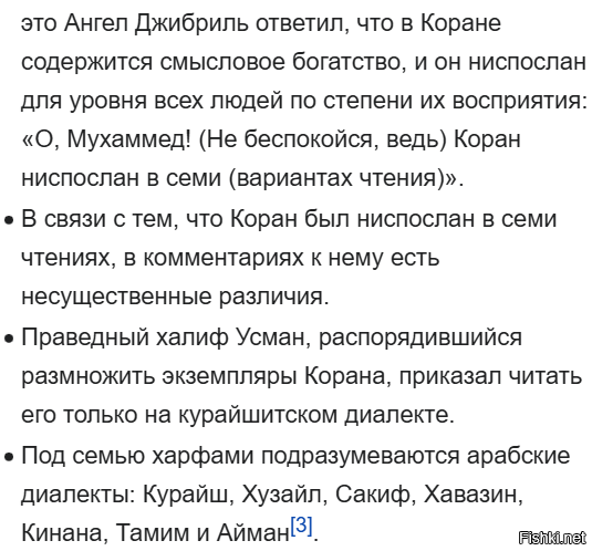 А теперь сравните это со словами упоротых муслимов о том что Коран специально был послан Аллахом в виде песни, дескать, в песне нельзя выбросить ни одной буквы - рифма потеряется.
Хотя на самом деле есть куча кираатов (вариантов чтения Корана).