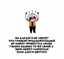 Даже если говорить нормальным голосом, но долго, то же можно.