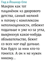 Конечно Макрон в детстве ничего не боялся.. Потому что знал, что за углом стоит взрослая тётенька, которая за него заступится.