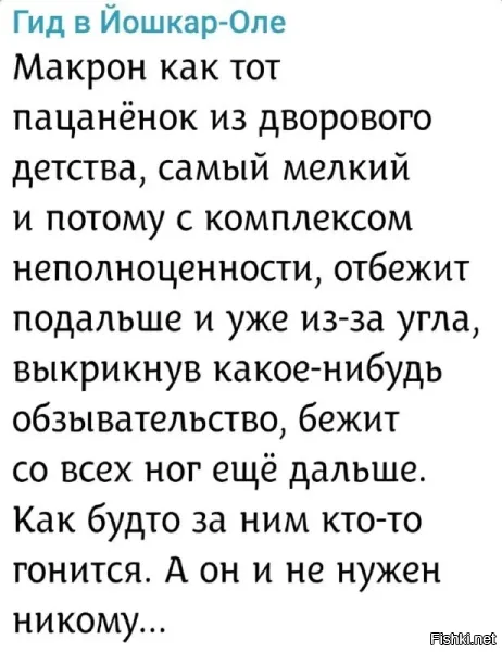 Конечно Макрон в детстве ничего не боялся.. Потому что знал, что за углом стоит взрослая тётенька, которая за него заступится.