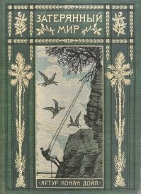 Вспомнил Конан Дойля и его "Затерянный мир".