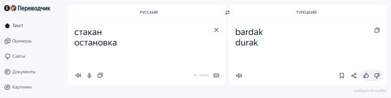 Загуглите как по-турецки "стакан" и "остановка". Та ещё хохма.
Кому лень гуглить..