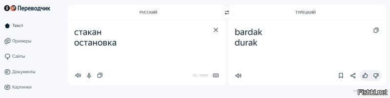 Загуглите как по-турецки "стакан" и "остановка". Та ещё хохма.
Кому лень гуглить..