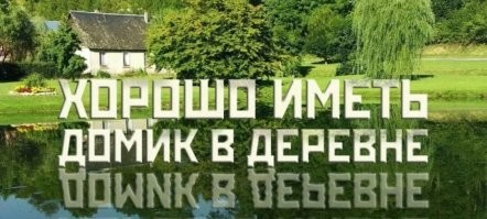 "Была у меня подруга. 
У нее было смешное ирландское имя Домик. 
И вот однажды мы поехали с ней в деревню... " (с) Из старого анекдота.