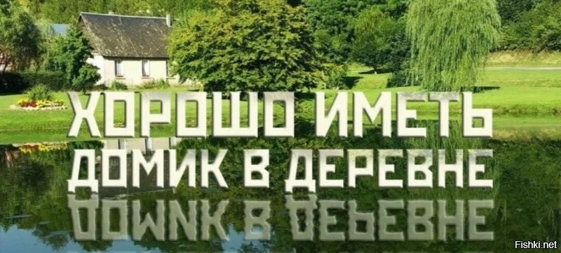 "Была у меня подруга. 
У нее было смешное ирландское имя Домик. 
И вот однажды мы поехали с ней в деревню... " (с) Из старого анекдота.