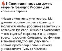 В этот момент где-то засмеялся заднеприводный финский президент