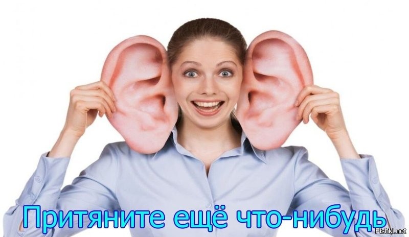 Автор, вот вам уши
