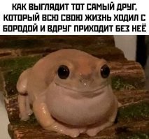 Борода - страшная сила!