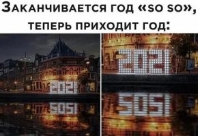 2021 давно всё сказал