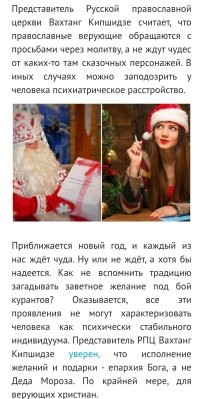 А баба Яга... пардон... РПЦ против!!!! 
"Здравомыслящие взрослые не общаются со сказочным персонажем": в РПЦ объяснили, почему не стоит просить подарков у Деда Мороза.
(из сегодняшнего поста TapokSudby)