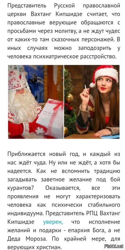 А баба Яга... пардон... РПЦ против!!!! 
"Здравомыслящие взрослые не общаются со сказочным персонажем": в РПЦ объяснили, почему не стоит просить подарков у Деда Мороза.
(из сегодняшнего поста TapokSudby)