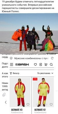 Это просто реклама. 

Можно просто хороший комбинезон. 

Вон, народ ещё прошлом веке, на Южный полюс прыгал. 
В комбезах от Баска (московская фирма, если что). 

Сейчас, конечно, новые модели.