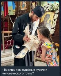 Мне наш выдуманный Дед Мороз ближе и милее, хотя бы потому что его фанаты не будет предлагать испить, съесть или облобызать тела мертвого человека как это делают почитатели мертвого жида.