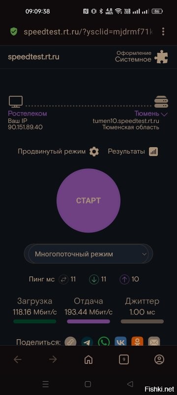 Ростелеком. Сижу на wi-fi через TP-link ArcherA6. Проверил скорость на различных "праеряльщиках" . Почему-то больше дрверяю Select. А Яндекс вообще звиздабол.