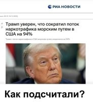 По ходу это заявление было сделано на основе инсайдерской информации, полученной от драгдилеров из цру, о снижении наркотрафика на территорию пиндостана